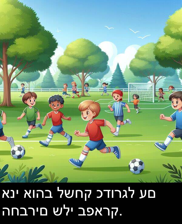 כדורגל: אני אוהב לשחק כדורגל עם החברים שלי בפארק.