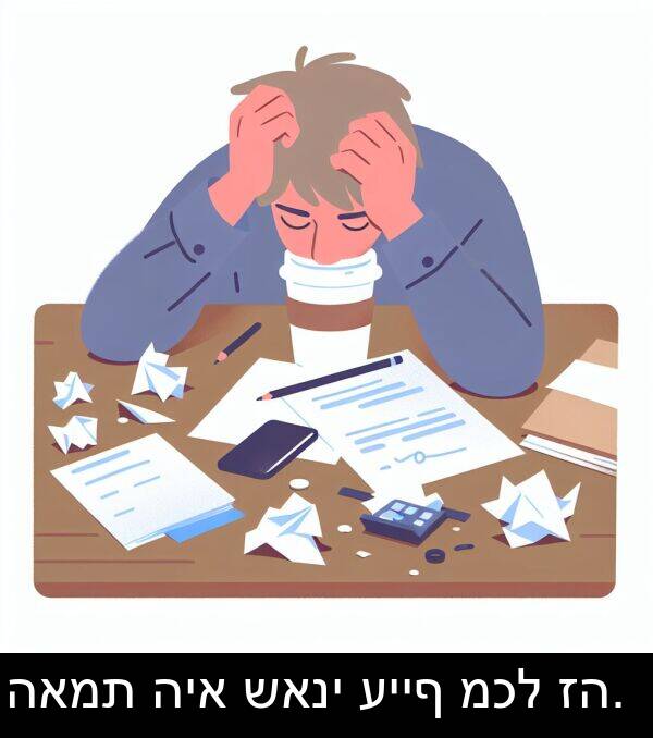 האמת: האמת היא שאני עייף מכל זה.