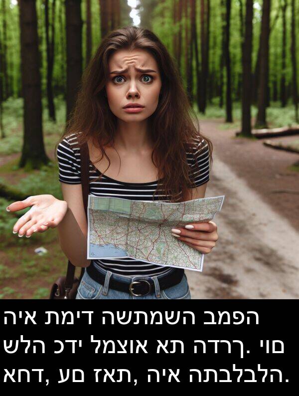 זאת: היא תמיד השתמשה במפה שלה כדי למצוא את הדרך. יום אחד, עם זאת, היא התבלבלה.