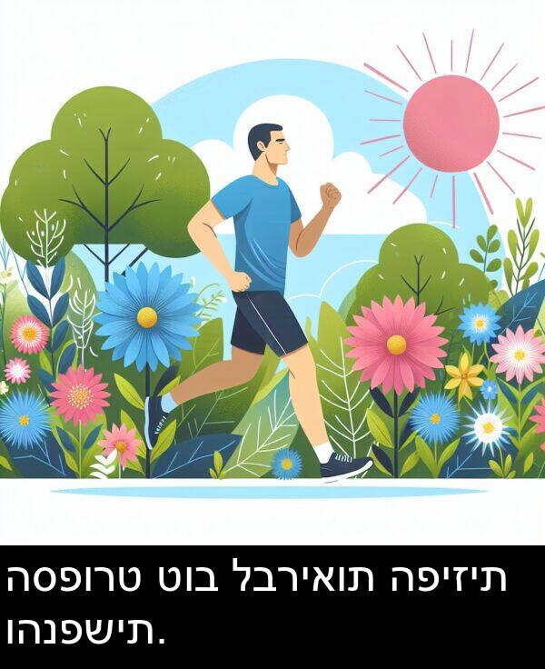 טוב: הספורט טוב לבריאות הפיזית והנפשית.