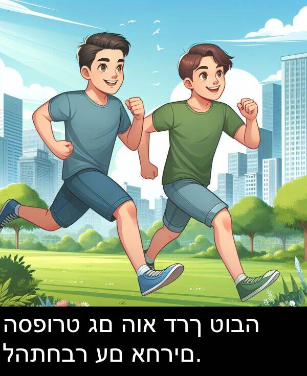 טובה: הספורט גם הוא דרך טובה להתחבר עם אחרים.