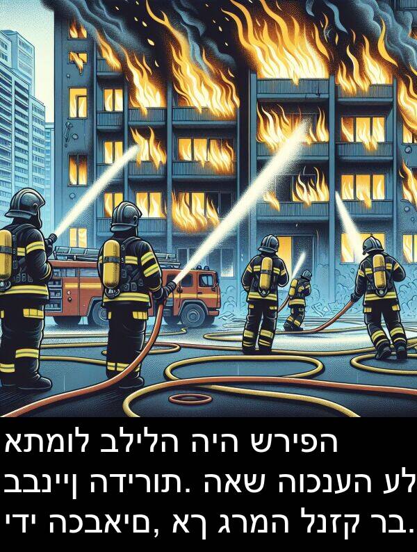 רב: אתמול בלילה היה שריפה בבניין הדירות. האש הוכנעה על ידי הכבאים, אך גרמה לנזק רב.