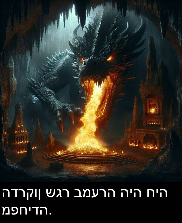 שגר: הדרקון שגר במערה היה חיה מפחידה.