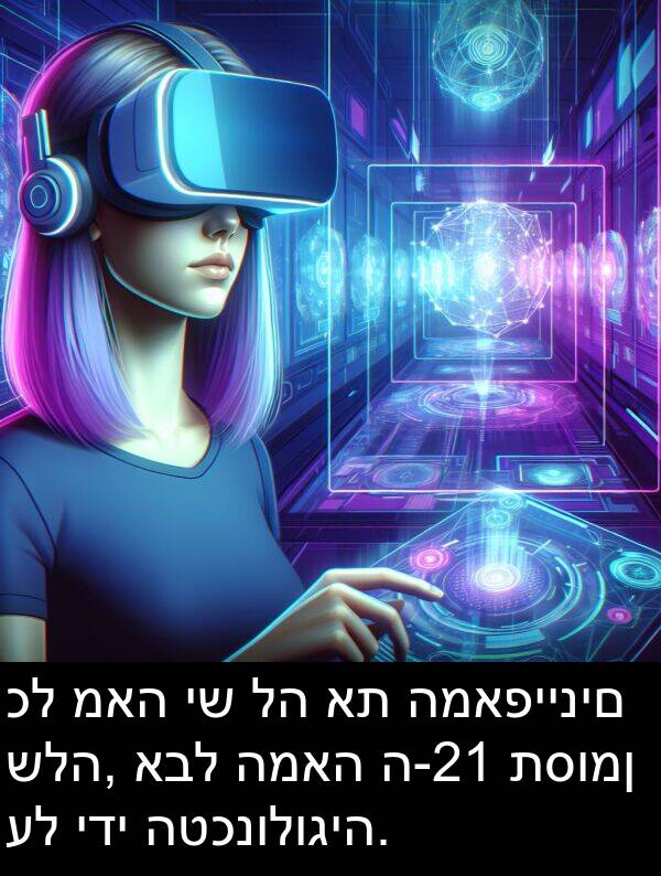 מאה: כל מאה יש לה את המאפיינים שלה, אבל המאה ה-21 תסומן על ידי הטכנולוגיה.