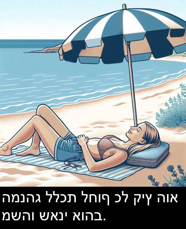 קיץ: המנהג ללכת לחוף כל קיץ הוא משהו שאני אוהב.