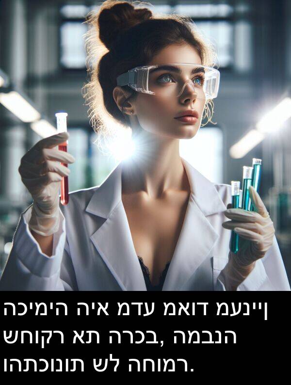 מדע: הכימיה היא מדע מאוד מעניין שחוקר את הרכב, המבנה והתכונות של החומר.