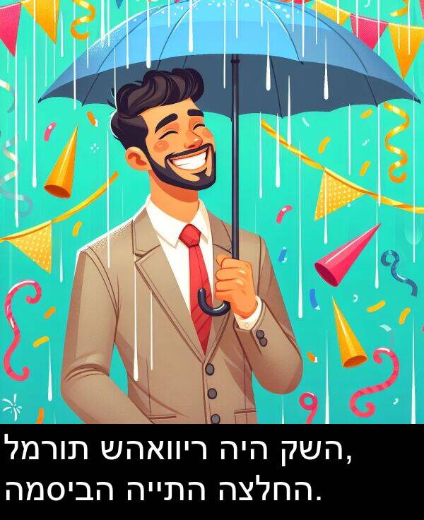 קשה: למרות שהאוויר היה קשה, המסיבה הייתה הצלחה.