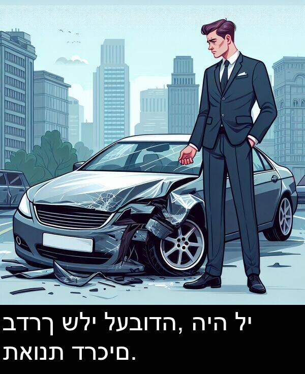 דרכים: בדרך שלי לעבודה, היה לי תאונת דרכים.