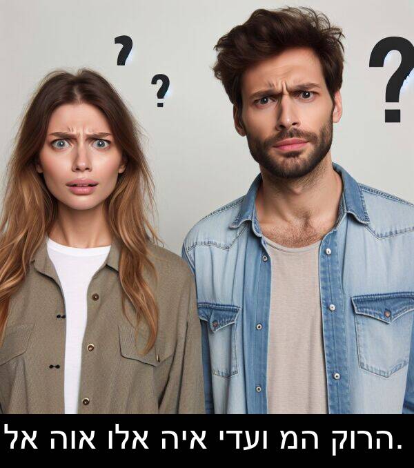 קורה: לא הוא ולא היא ידעו מה קורה.