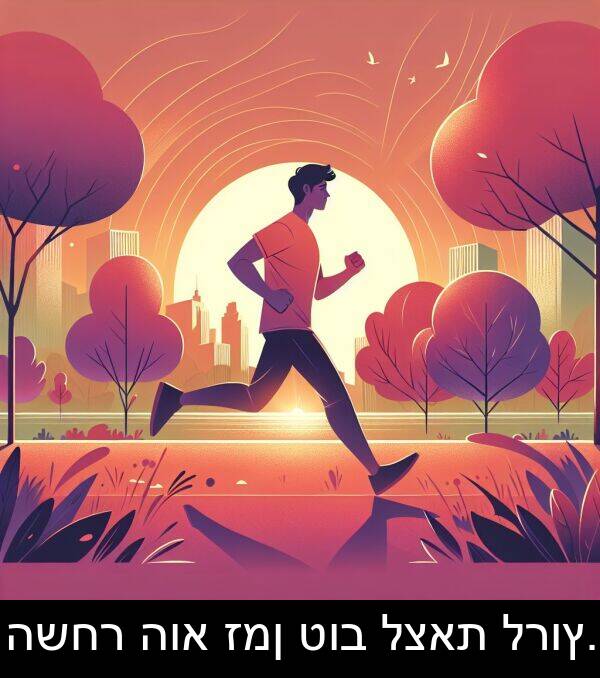 טוב: השחר הוא זמן טוב לצאת לרוץ.