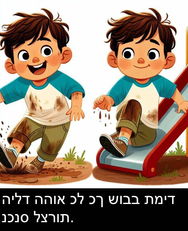 תמיד: הילד ההוא כל כך שובב תמיד נכנס לצרות.