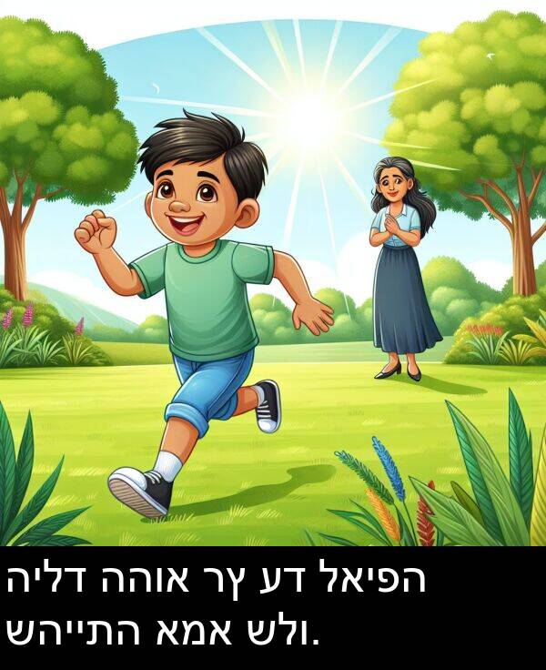 לאיפה: הילד ההוא רץ עד לאיפה שהייתה אמא שלו.