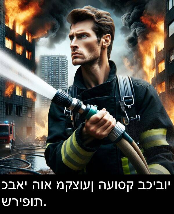 כבאי: כבאי הוא מקצוען העוסק בכיבוי שריפות.