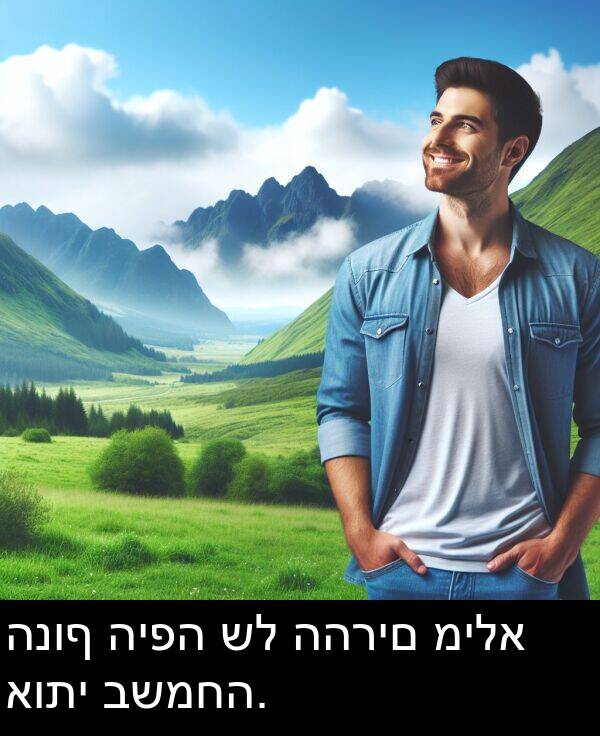 אותי: הנוף היפה של ההרים מילא אותי בשמחה.