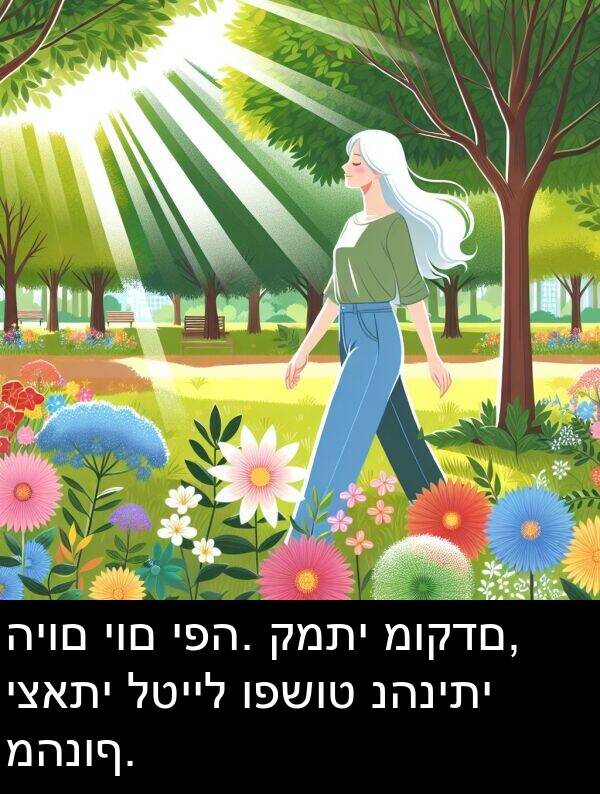 קמתי: היום יום יפה. קמתי מוקדם, יצאתי לטייל ופשוט נהניתי מהנוף.