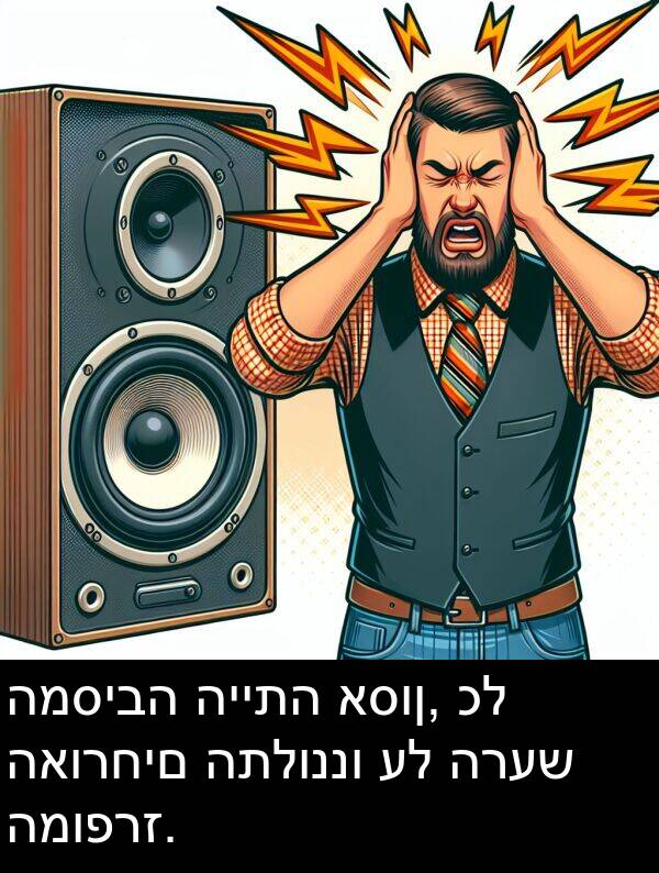 האורחים: המסיבה הייתה אסון, כל האורחים התלוננו על הרעש המופרז.