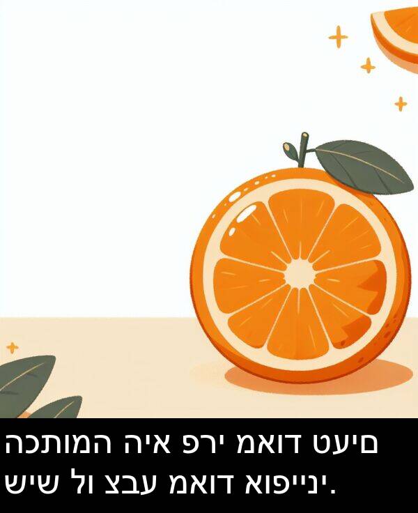 טעים: הכתומה היא פרי מאוד טעים שיש לו צבע מאוד אופייני.