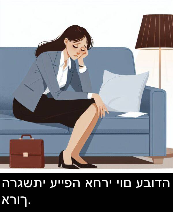 אחרי: הרגשתי עייפה אחרי יום עבודה ארוך.