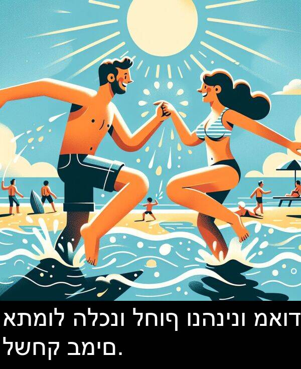 ונהנינו: אתמול הלכנו לחוף ונהנינו מאוד לשחק במים.