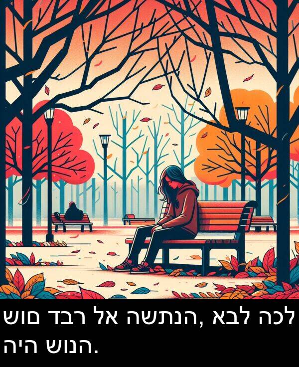 דבר: שום דבר לא השתנה, אבל הכל היה שונה.