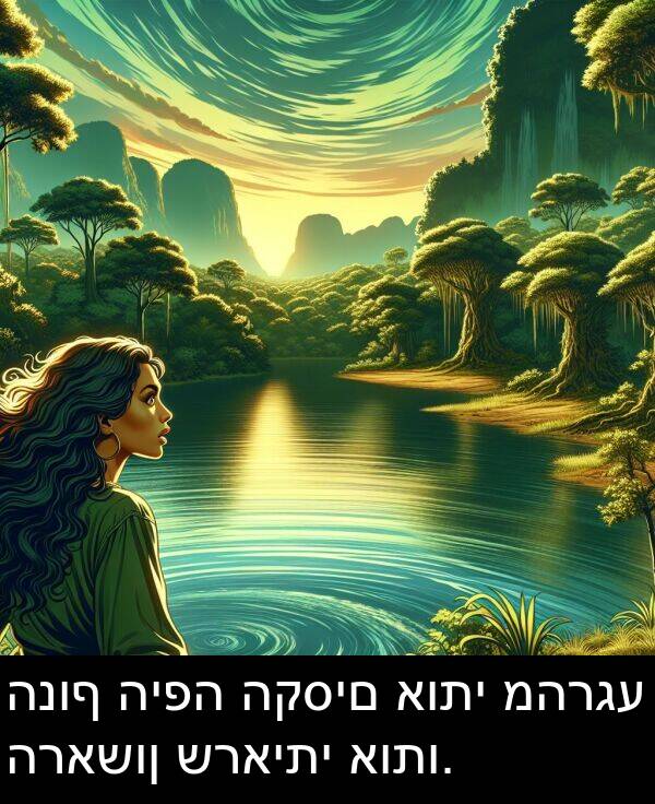 אותי: הנוף היפה הקסים אותי מהרגע הראשון שראיתי אותו.