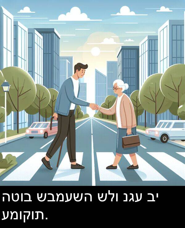 שבמעשה: הטוב שבמעשה שלו נגע בי עמוקות.