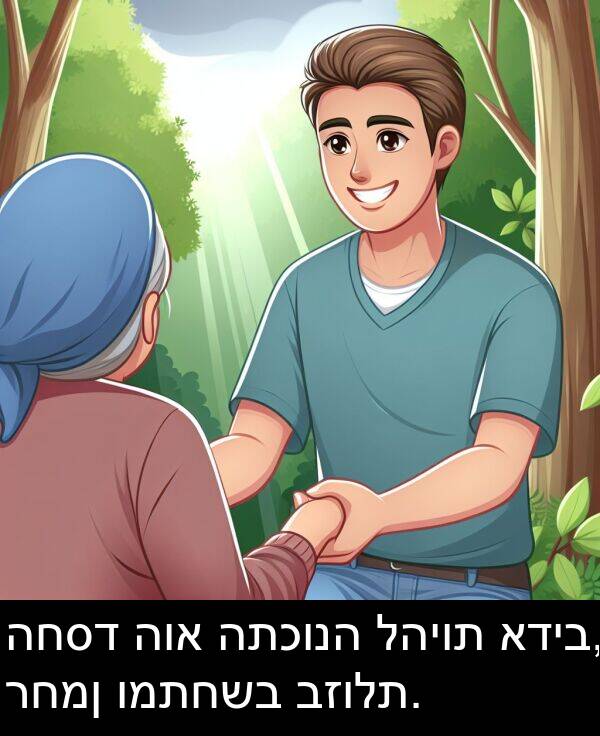 להיות: החסד הוא התכונה להיות אדיב, רחמן ומתחשב בזולת.