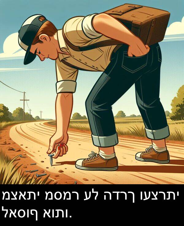 לאסוף: מצאתי מסמר על הדרך ועצרתי לאסוף אותו.