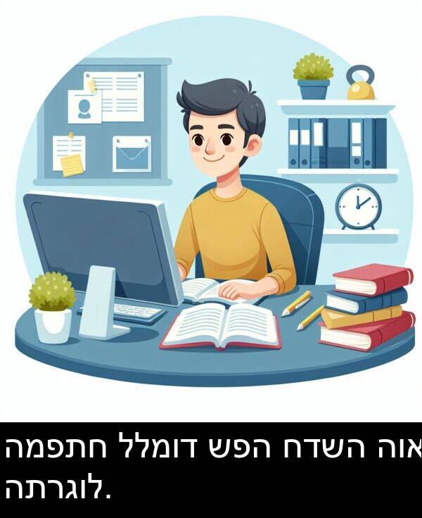 חדשה: המפתח ללמוד שפה חדשה הוא התרגול.