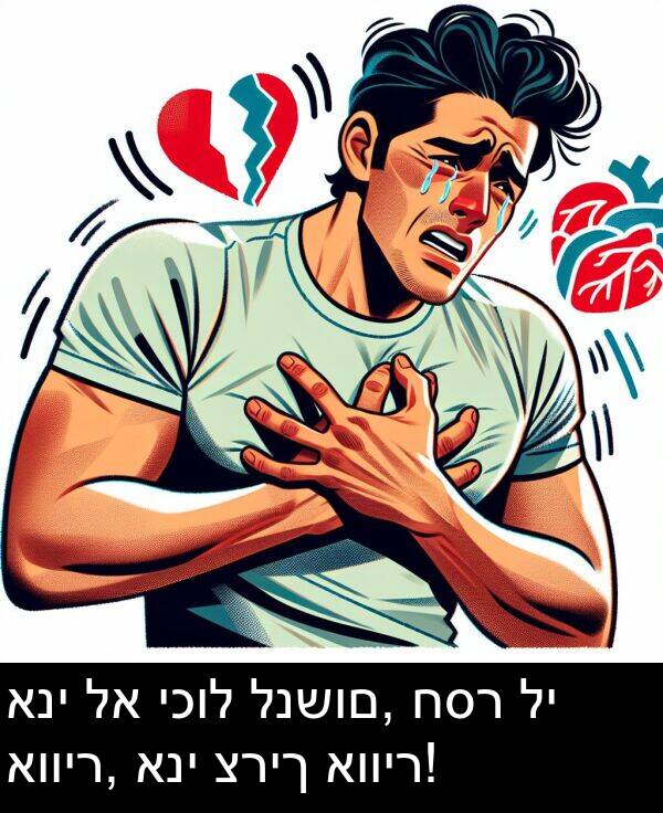 אוויר: אני לא יכול לנשום, חסר לי אוויר, אני צריך אוויר!