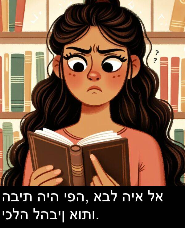 להבין: הבית היה יפה, אבל היא לא יכלה להבין אותו.