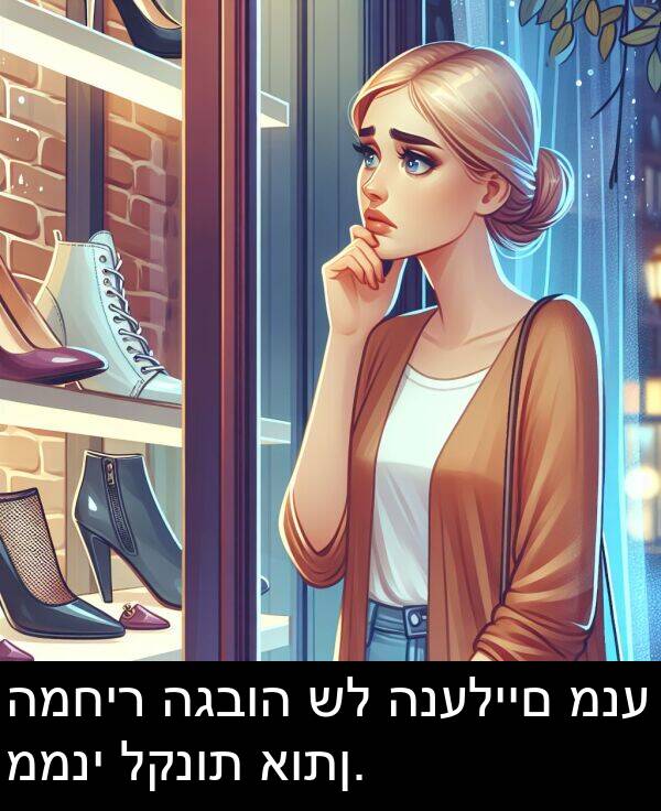 אותן: המחיר הגבוה של הנעליים מנע ממני לקנות אותן.