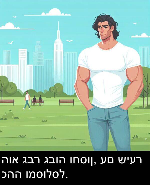 גבוה: הוא גבר גבוה וחסון, עם שיער כהה ומסולסל.