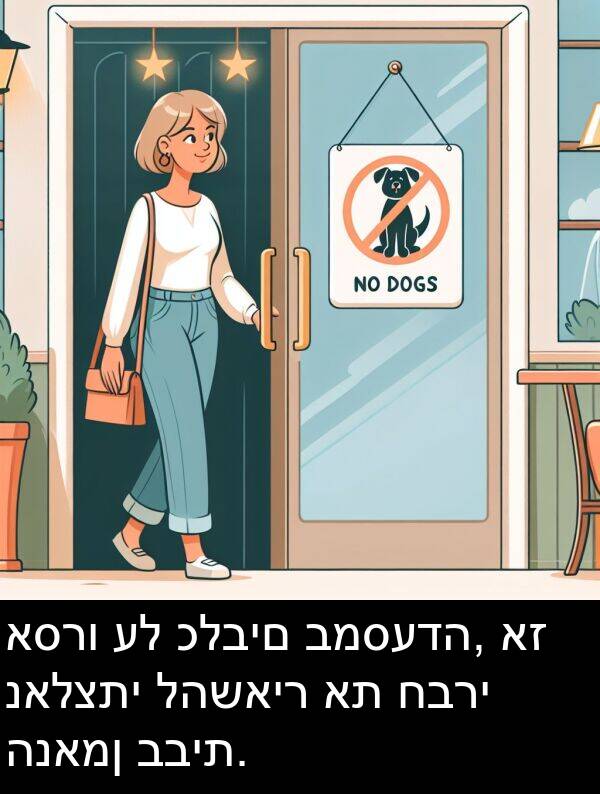 כלבים: אסרו על כלבים במסעדה, אז נאלצתי להשאיר את חברי הנאמן בבית.