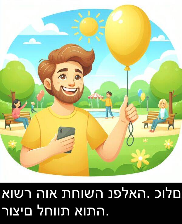 כולם: אושר הוא תחושה נפלאה. כולם רוצים לחוות אותה.