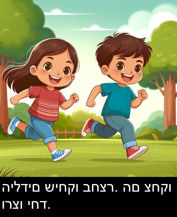 יחד: הילדים שיחקו בחצר. הם צחקו ורצו יחד.