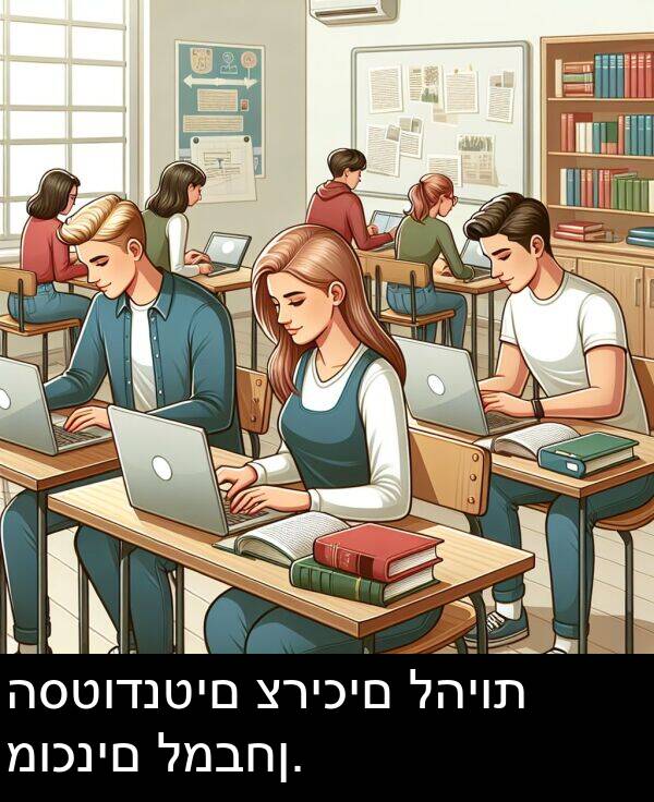 להיות: הסטודנטים צריכים להיות מוכנים למבחן.