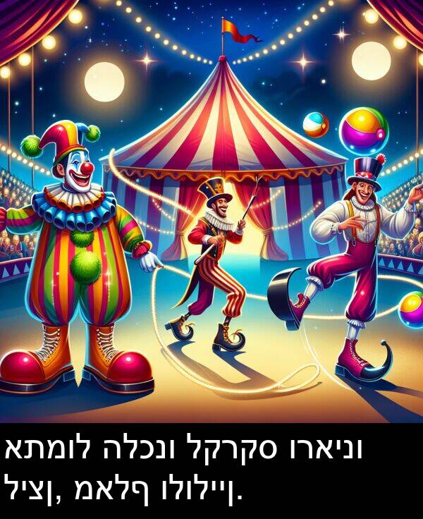 מאלף: אתמול הלכנו לקרקס וראינו ליצן, מאלף ולוליין.