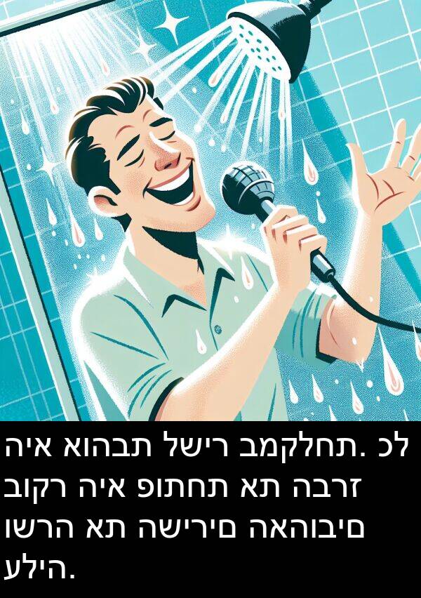 האהובים: היא אוהבת לשיר במקלחת. כל בוקר היא פותחת את הברז ושרה את השירים האהובים עליה.