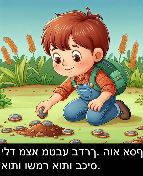 ילד: ילד מצא מטבע בדרך. הוא אסף אותו ושמר אותו בכיס.