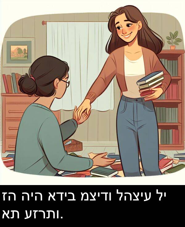 עזרתו: זה היה אדיב מצידו להציע לי את עזרתו.