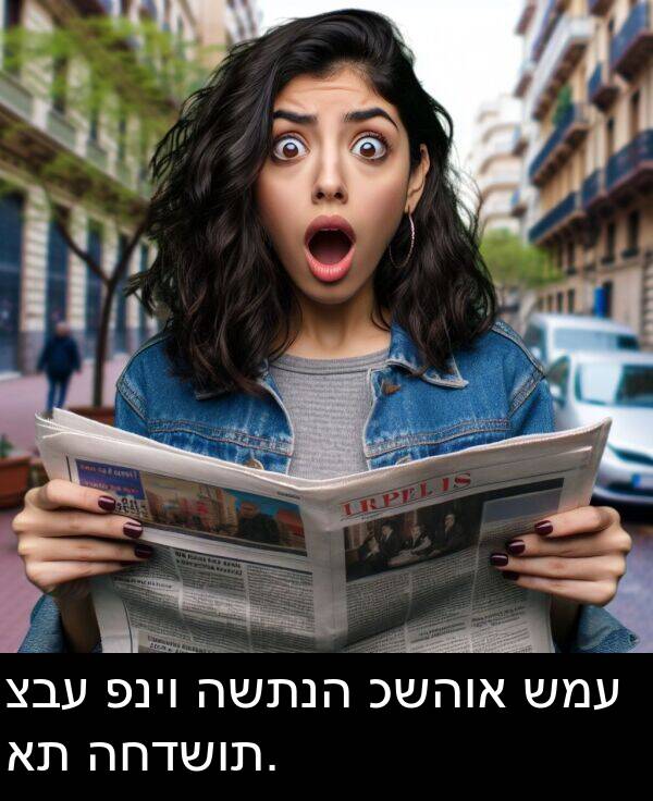 כשהוא: צבע פניו השתנה כשהוא שמע את החדשות.