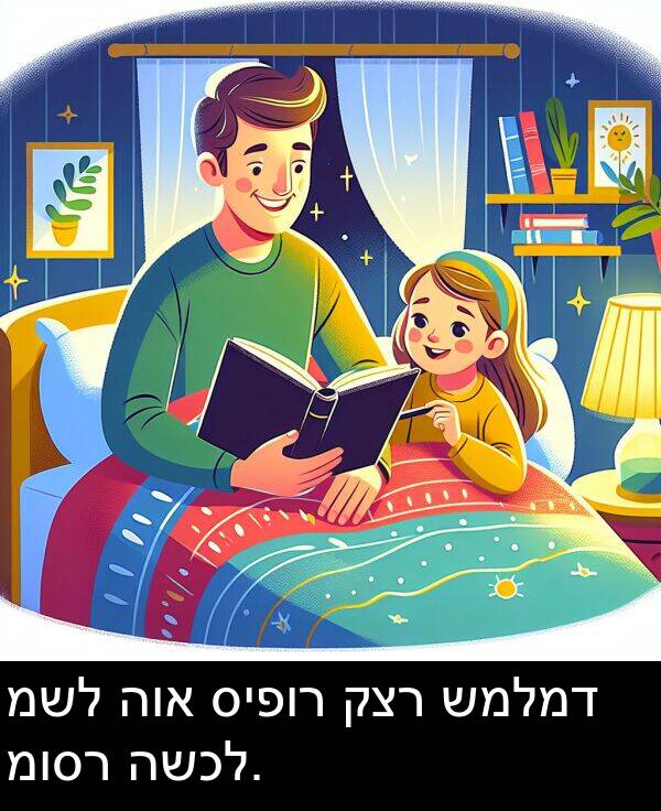 קצר: משל הוא סיפור קצר שמלמד מוסר השכל.