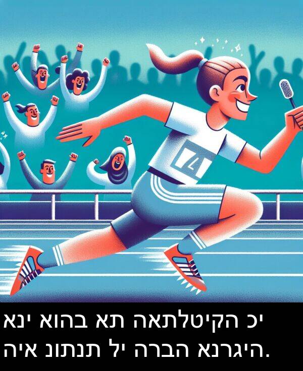 נותנת: אני אוהב את האתלטיקה כי היא נותנת לי הרבה אנרגיה.