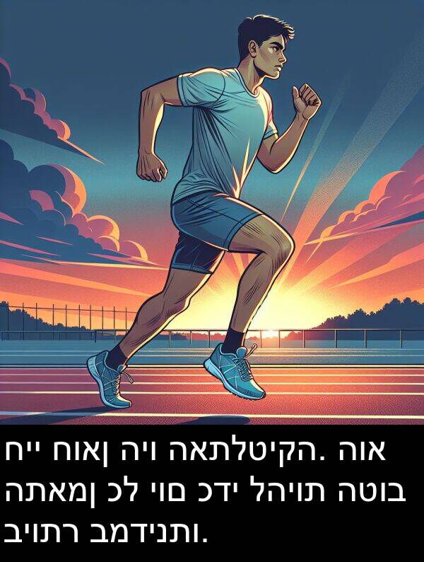 חיי: חיי חואן היו האתלטיקה. הוא התאמן כל יום כדי להיות הטוב ביותר במדינתו.