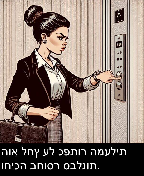 כפתור: הוא לחץ על כפתור המעלית וחיכה בחוסר סבלנות.