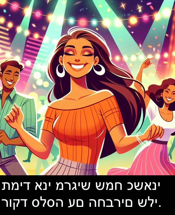 סלסה: תמיד אני מרגיש שמח כשאני רוקד סלסה עם החברים שלי.