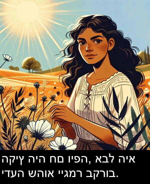 שהוא: הקיץ היה חם ויפה, אבל היא ידעה שהוא ייגמר בקרוב.