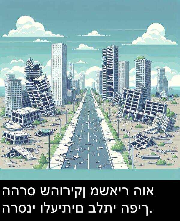 שהוריקן: ההרס שהוריקן משאיר הוא הרסני ולעיתים בלתי הפיך.