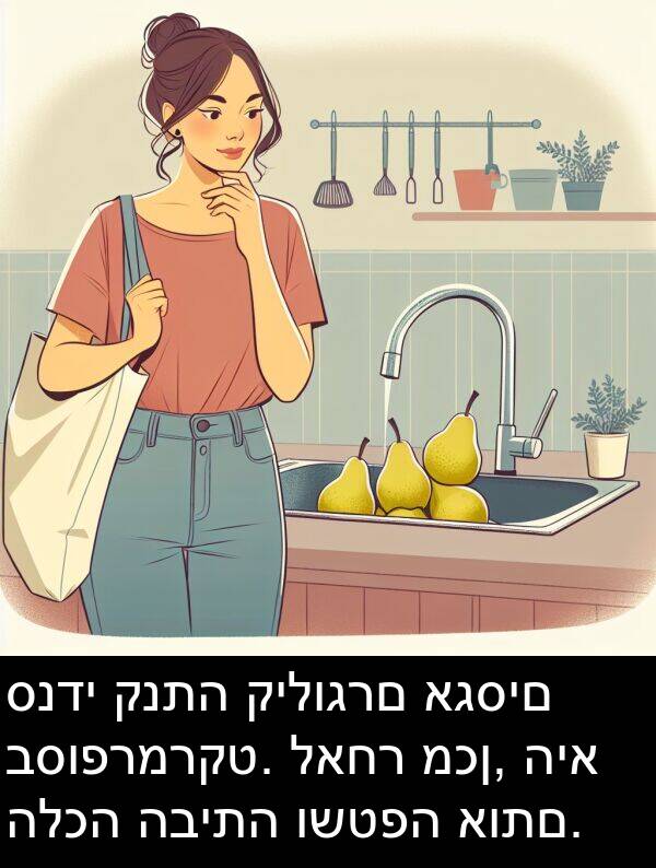 לאחר: סנדי קנתה קילוגרם אגסים בסופרמרקט. לאחר מכן, היא הלכה הביתה ושטפה אותם.